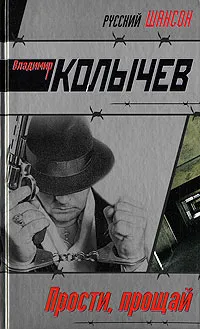 Обложка книги Прости, прощай, Владимир Колычев