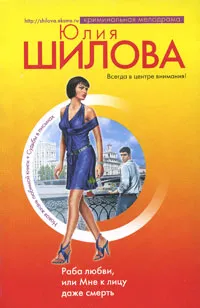 Обложка книги Раба любви, или Мне к лицу даже смерть, Шилова Ю.В.