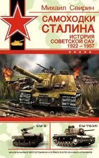 Обложка книги Самоходки Сталина. История советской САУ 1919 - 1945, Свирин Михаил Николаевич