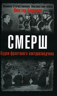 Обложка книги СМЕРШ. Будни фронтового контрразведчика, Виктор Баранов