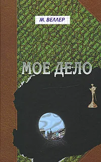 Обложка книги Мое дело, М. Веллер