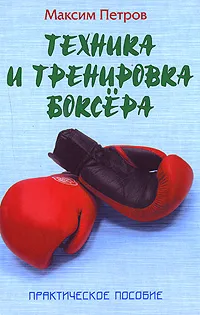 Обложка книги Техника и тренировка боксера, Максим Петров