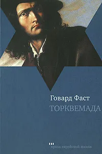 Обложка книги Торквемада, Говард Фаст