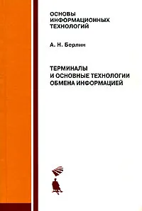 Обложка книги Терминалы и основные технологии обмена информацией, А. Н. Берлин