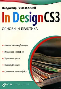 Обложка книги InDesign CS3. Основы и практика, Владимир Ремезовский