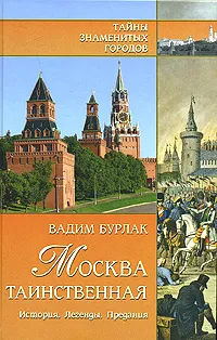 Обложка книги Москва таинственная. История. Легенды. Предания, Бурлак Вадим Николаевич