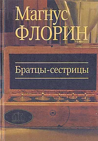 Обложка книги Братцы-сестрицы, Магнус Флорин