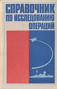 Обложка книги Справочник по исследованию операций, Владимир Абчук,Лев Томашевский,Федор Матвейчук