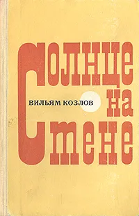 Обложка книги Солнце на стене, Вильям Козлов