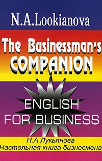 Обложка книги The Businessman's Companion. English for Business/Настольная книга бизнесмена, Н. А. Лукьянова