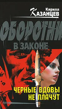 Обложка книги Черные вдовы не плачут, Кирилл Казанцев