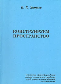 Обложка книги Конструируем пространство, Хотеев Виктор Харитонович