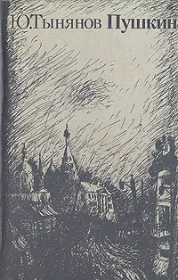 Обложка книги Пушкин. В 2 книгах. Книга 1, Тынянов Юрий Николаевич