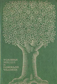 Обложка книги Условия жизни и пожилой человек, Е. И. Стеженская, В. В. Крыжановская, Ю. Г. Григоров, и др.