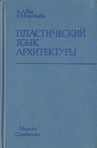 Обложка книги Пластический язык архитектуры, А. А. Тиц, Е. В. Воробьева