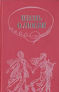 Обложка книги Песнь о любви. Русская любовная лирика, Тредиаковский Василий Кириллович