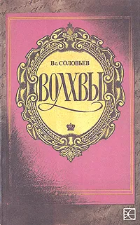 Обложка книги Волхвы, Соловьев Всеволод Сергеевич