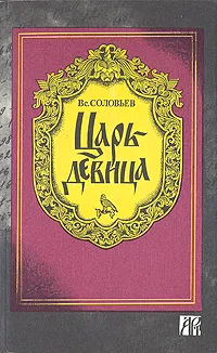 Обложка книги Царь-девица, Соловьев Всеволод Сергеевич