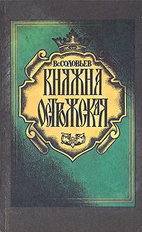 Обложка книги Княжна Острожская, Соловьев Всеволод Сергеевич