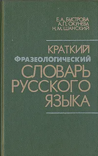 Обложка книги Краткий фразеологический словарь русского языка, Е. А. Быстрова, А. П. Окунева, Н. М. Шанский