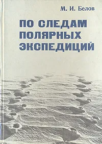 Обложка книги По следам полярных экспедиций, М. И. Белов