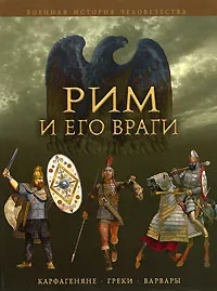 Обложка книги Рим и его враги. Карфагеняне, греки и варвары, Джейн Пенроз