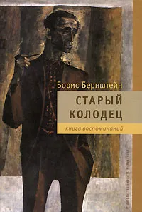 Обложка книги Старый колодец. Книга воспоминаний, Борис Бернштейн