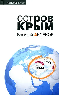 Обложка книги Остров Крым, Василий Аксенов
