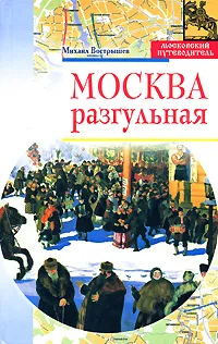 Обложка книги Москва разгульная, Вострышев М.И.