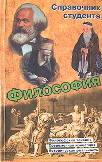 Обложка книги Философия. Справочник студента, Кириленко Галина Георгиевна, Шевцов Евгений Валентинович