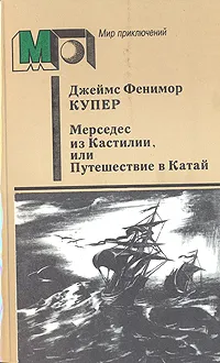 Обложка книги Мерседес из Кастилии, или Путешествие в Катай, Мендельсон Феликс Л., Купер Джеймс Фенимор