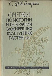 Обложка книги Очерки по истории и географии важнейших культурных растений, Бахтеев Фахтих Хафизович