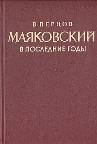 Обложка книги Маяковский в последние годы, В. П. Перцов