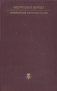Обложка книги Бертольт Брехт. Избранные произведения, Бертольт Брехт