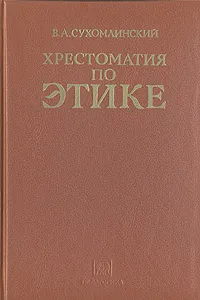 Обложка книги Хрестоматия по этике, Сухомлинский Василий Александрович