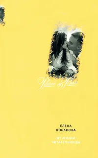 Обложка книги Из жизни читательницы, Елена Лобанова