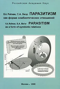 Обложка книги Паразитизм как форма симбиотических отношений, В. А. Ройтман, С. А. Беэр