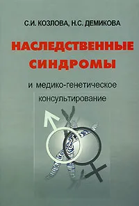 Обложка книги Наследственные синдромы и медико-генетическое консультирование, С. И. Козлова, Н. С. Демикова