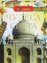 Обложка книги Чудеса света, Н. Н. Малофеева, И. В. Травина, Е. В. Широнина