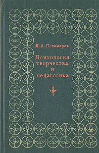 Обложка книги Психология творчества и педагогика, Я. А. Пономарев
