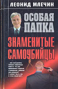 Обложка книги Знаменитые самоубийцы, Леонид Млечин