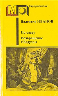 Обложка книги По следу. Возвращение Ибадуллы, Валентин Иванов