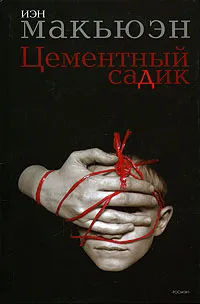 Обложка книги Цементный садик, Иэн Макьюэн