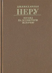 Обложка книги Взгляд на всемирную историю. В трех томах. Том 1, Джавахарлал Неру