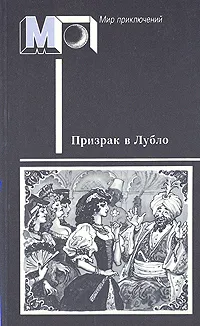 Обложка книги Призрак в Лубло. Повести венгерских писателей, Мор Йокаи,Кальман Миксат,Жигмонд Мориц