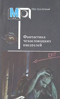 Обложка книги Фантастика чехословацких писателей, Ян Вайсс, Йозеф Несвадба, Иржи Брабенец, и др.