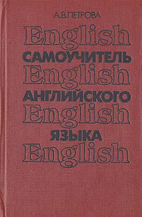 Обложка книги Самоучитель английского языка, А. В. Петрова