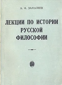 Обложка книги Лекции по истории русской философии, Замалеев Александр Фазлаевич