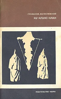 Обложка книги Ку-клукс-клан, Иванов Роберт Федорович, Лисневский Эдуард Викторович