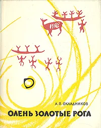 Обложка книги Олень золотые рога, Окладников Алексей Павлович